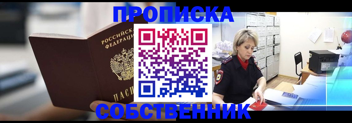 прописка в Лесосибирске